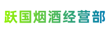 齐齐哈尔市梅里斯区跃国烟酒经营部